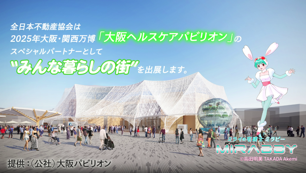 大阪ヘルスケアパビリオン