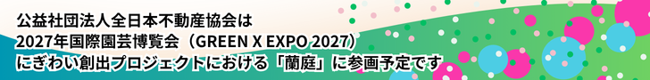 2027年国際園芸博覧会（GREEN×EXPO 2027）