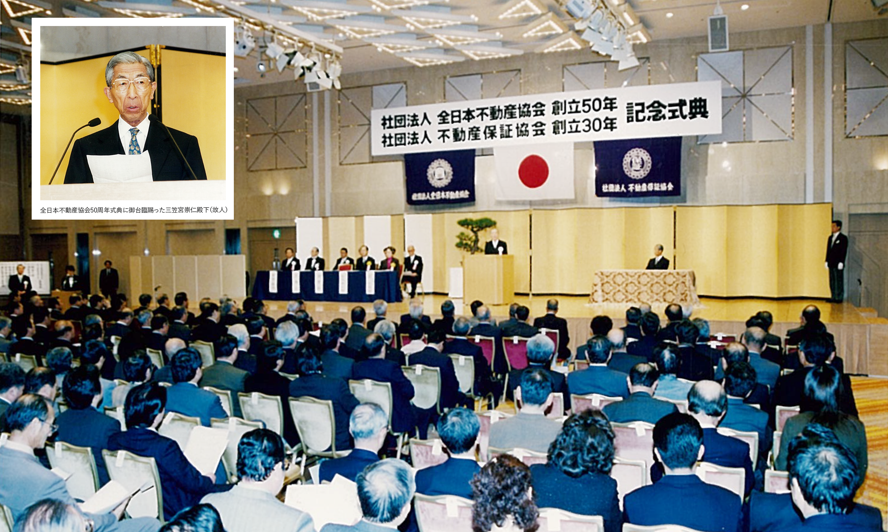 全日本不動産協会 創立50周年記念式典 （2001年1月）