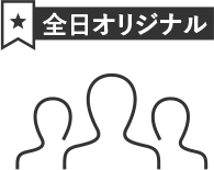 その他の会員支援制度