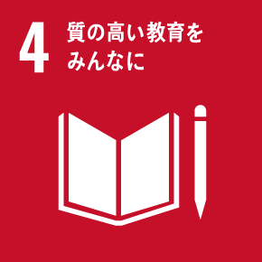 4.質の高い教育をみんなに