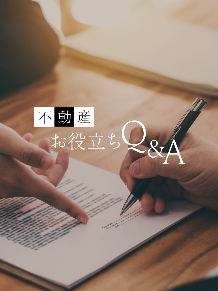 不動産お役立ちQ&A