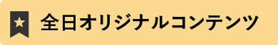 全日オリジナルコンテンツ