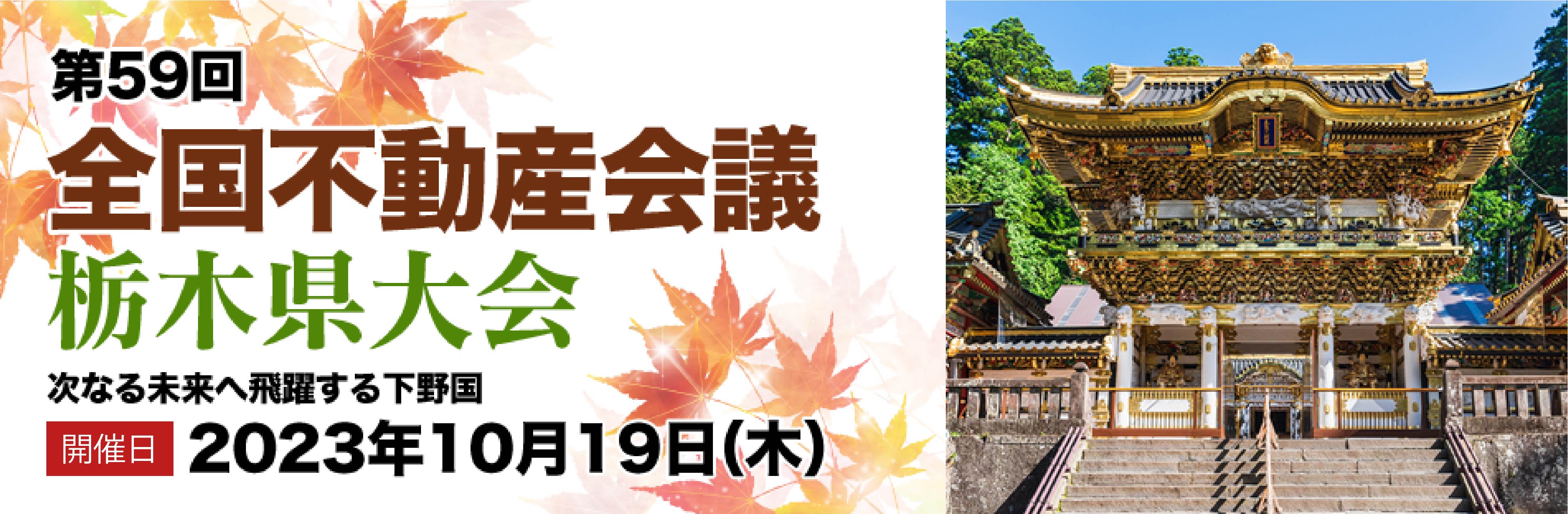 第59回全国不動産会議栃木県大会
