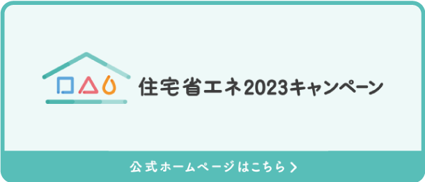 住宅省エネ2023キャンペーン