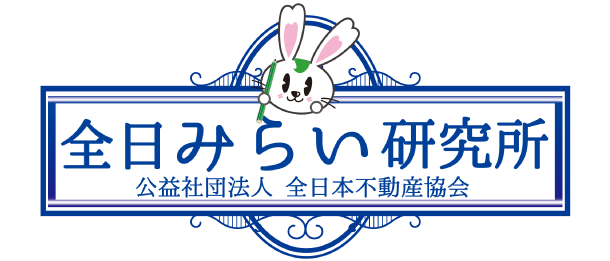全日みらい研究所