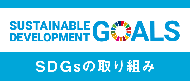 SDGsの取り組み