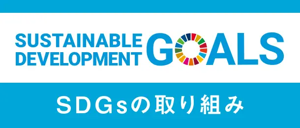 SDGsの取り組み