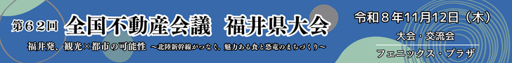 第62回　全日本不動産会議　福井県大会