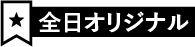 全日オリジナル