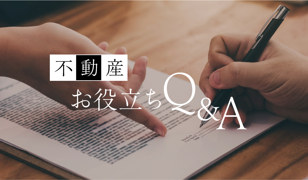 不動産お役立ちQ&A