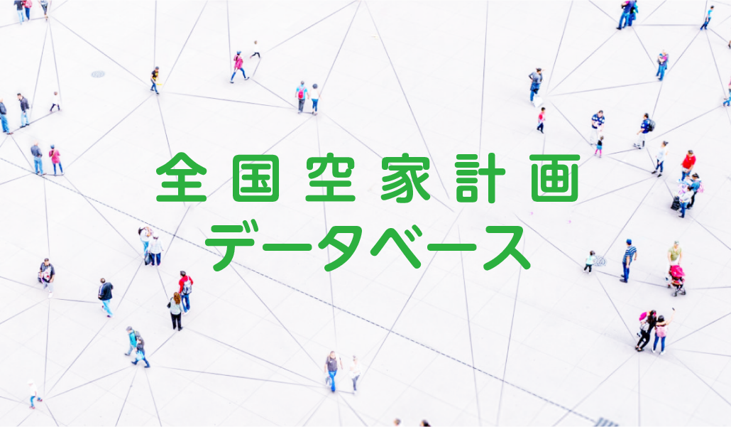 全国空家計画データベース