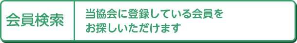 会員検索