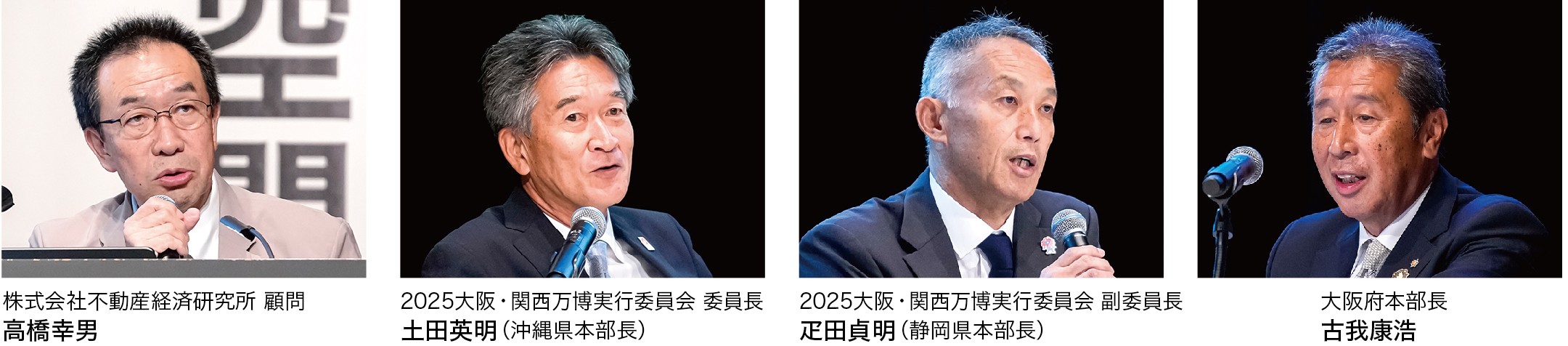 株式会社不動産経済研究所顧問 高橋幸男氏 / 万博実行委員 土田英明委員長 / 疋田貞明副委員長 / 古我康浩大阪府本部長