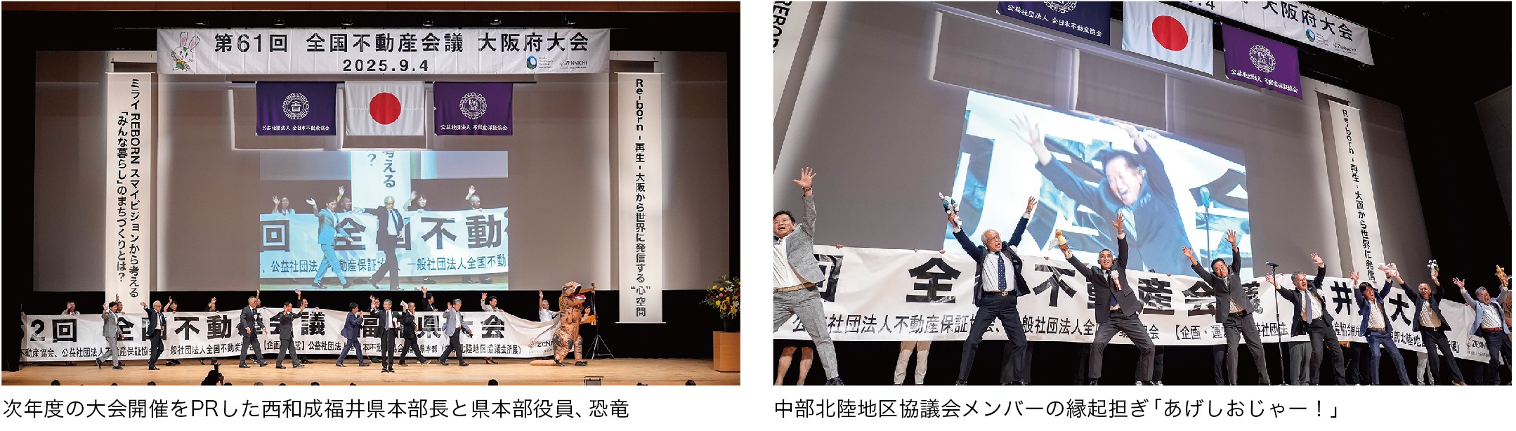 次年度大会PR 西和成福井県本部長と県本部役員、恐竜 / 中部北陸地区協議会メンバーの縁起担ぎ「あげしおじゃー!」