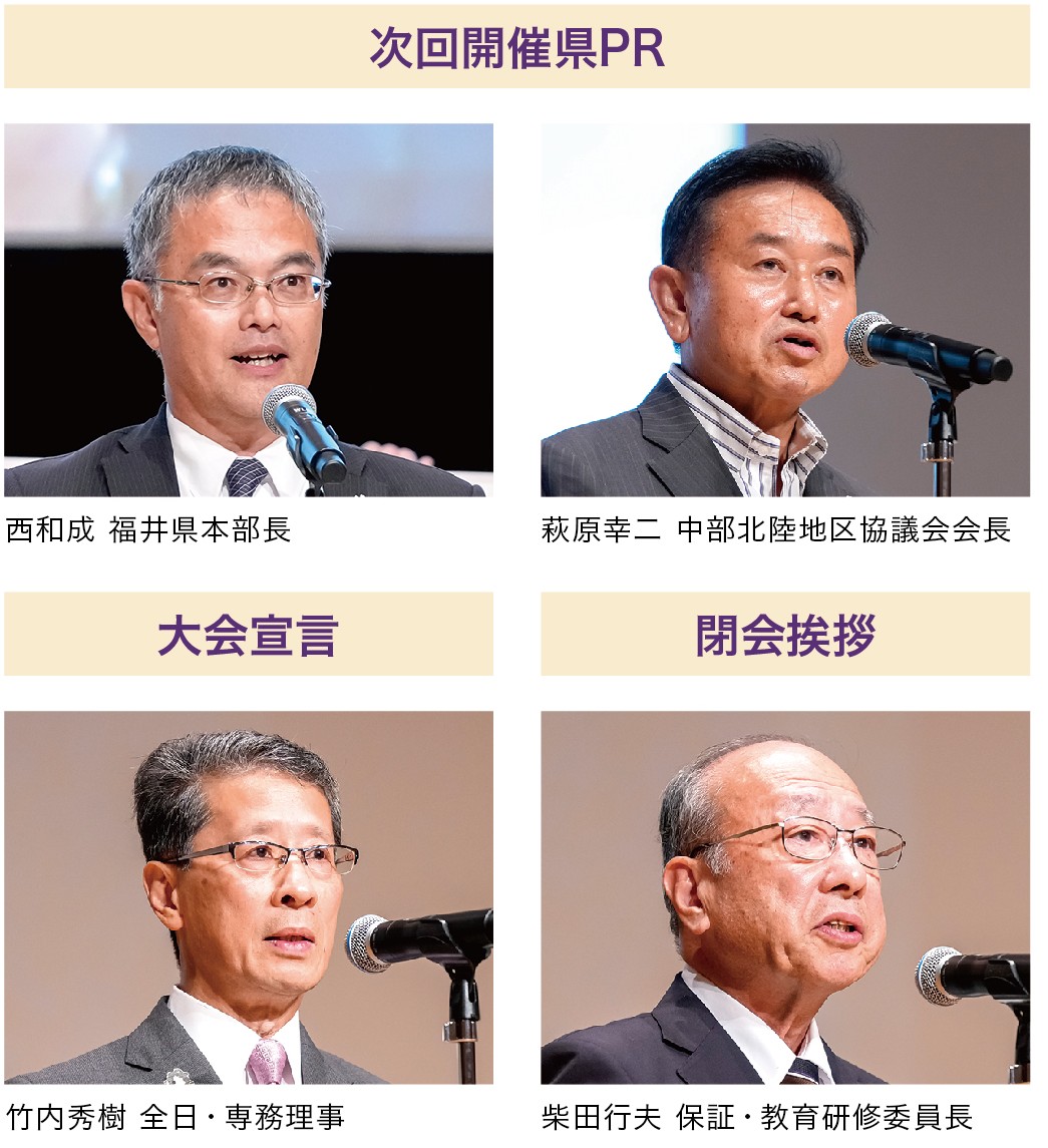 西和成 福井県本部長 / 萩原幸二 中部北陸地区協議会海長 / 竹内秀樹 全日・専務理事 / 柴田行夫 保証・教育研修委員長