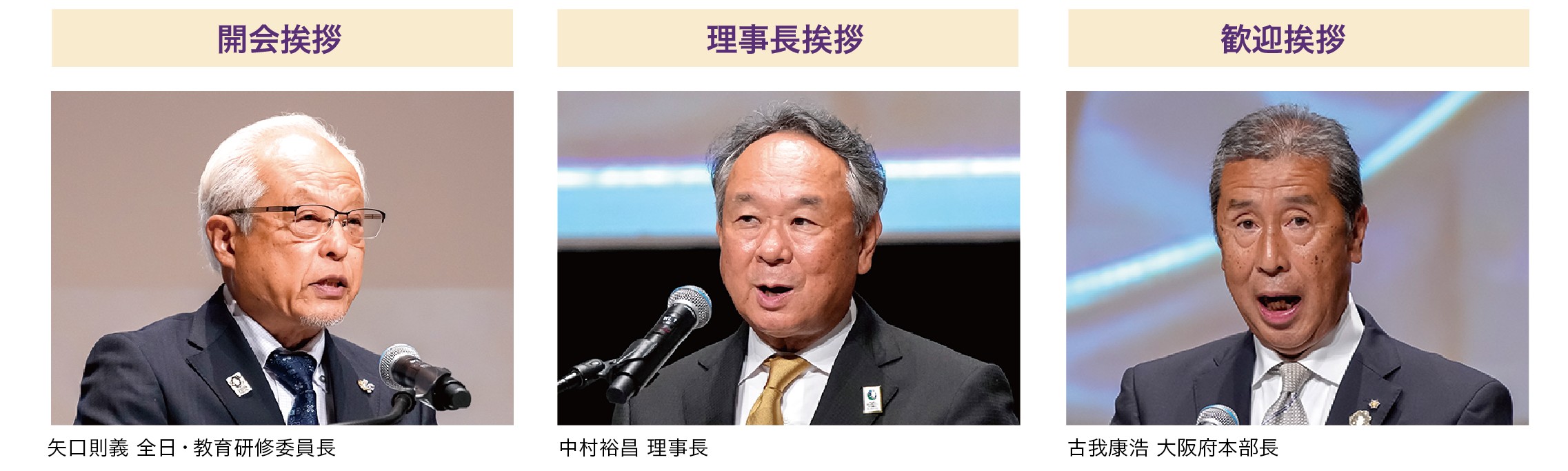 矢口則義 全日・教育研修委員長 / 中村裕昌理事長 / 古我康浩大阪府本部長