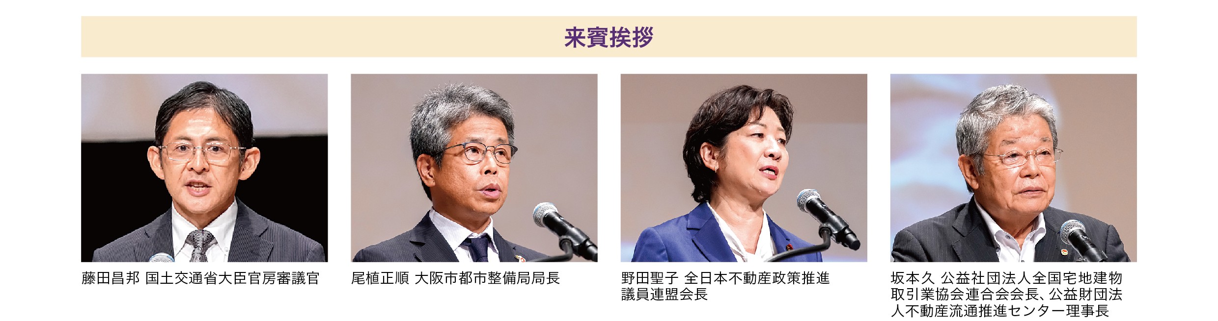 藤田昌邦 国土交通省大臣官房審議官 / 尾植正順 大阪市都市整備局局長 / 野田聖子 全日本不動産政策推進議員連盟会長 / 坂本久 公益社団法人全国宅地建物取引業協会連合会会長