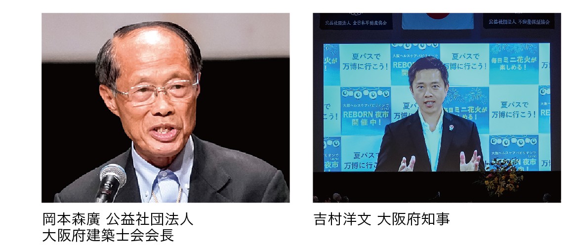 岡本森廣 公益社団法人大阪府建築士会会長 / 吉村洋文 大阪府知事